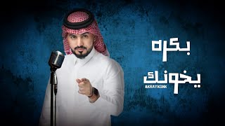 بكره يخونك  - عبدالله ال مخلص (2021)|حصريا
