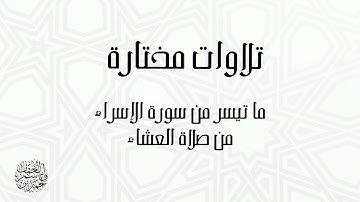 {وقل جاء الحق وزهق الباطل} ما تيسر من سورة الإسراء بصوت القارئ/ أحمد بن قاسم العقاب ٢٣/ ٨/ ١٤٤٢هـ