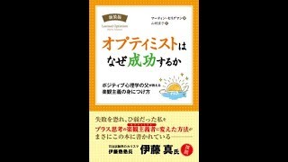 【紹介】オプティミストはなぜ成功するか 新装版 フェニックスシリーズ （マーティン・セリグマン）