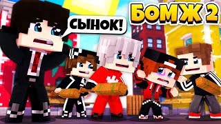 МОЕГО СЫНА ПОБИЛИ ГОПНИКИ! | БОМЖ 2: КР