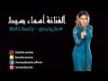 الفنانة أسماء بسيط بدا يحبني جلسة خاصة 2018