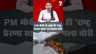 PM मोदी के जाते ही 'राष्ट्र प्रेरणा स्थल' पर गमला चो/री करने की मची होड़ #local7news #breakingnews