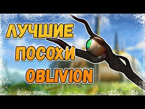 Видео: The Elder Scrolls IV: Oblivion - ТОП 10 САМЫХ ЛУЧШИХ МАГИЧЕСКИХ ПОСОХОВ