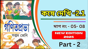 Class - 7 math kose dekhi 2.1 অনুপাত দাগ নং ০৫-০৮ // Class - 7 math kose dekhi 2.1 ( Part - 2 )
