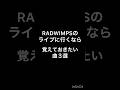 ラッドライブに覚えて行きたい曲3選 #いいんですか? #ヒキコモリロリン #もしも #野田洋次郎 #桑原彰 #武田祐介 #山口智史 #森瑞希 #RADWIMPS #ラッドウィンプス