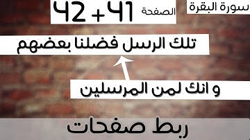 ربط 41+42 - تلك ايات الله نتلوها عليك بالحق + تلك الرسل فضلنا - سورة البقرة -ماهر المعيقلي