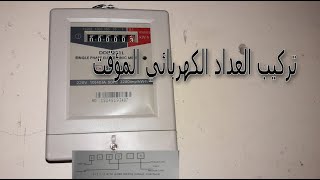 220  تركيب العداد الكهربائي المؤقت