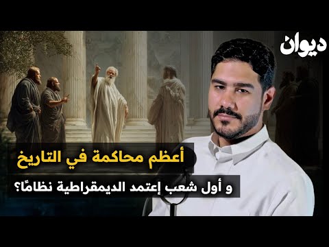 أول شعب إتخذ الديمقراطية نظام ا وضحايا الظلم المجتمعي