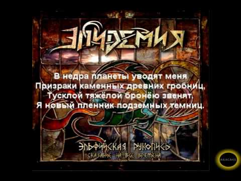 Эпидемия - Владыки гор