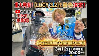 重大発表！ルーシー3.2追加カラーついに決定！大抽選会もあるよ！