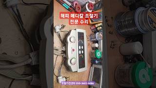 해피 메디칼 조절기 해피의료기 수리 HAPPY MEDICAL 수리 HD-205DLB수리 자동온도조절기수리 전기온열매트 조절기수리