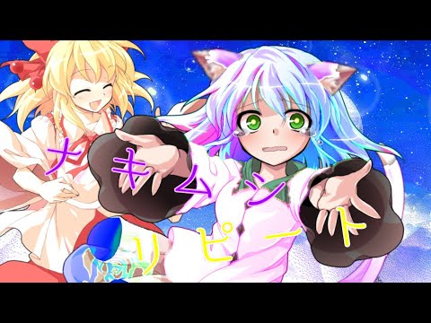 『東方PV』ナキムシリピート(説明欄に宣伝)