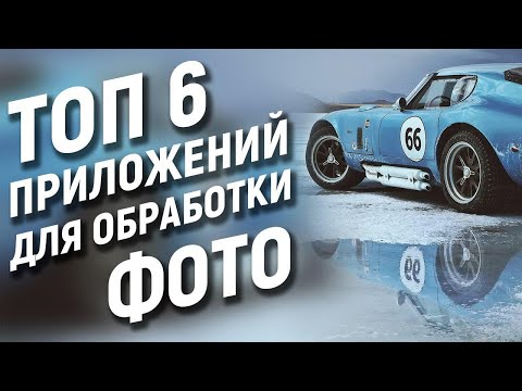 ЛУЧШИЕ ПРИЛОЖЕНИЯ для ОБРАБОТКИ ФОТО на смартфоне