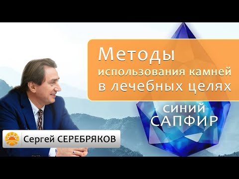 Методы использования камней в лечебных целях. Синий сапфир. Сергей Серебряков