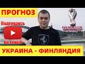 УКРАИНА - ФИНЛЯНДИЯ прогноз на квалификацию ЧМ 28.03.2021 (матчи сборных)