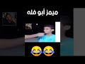 ميمز أبو فله 