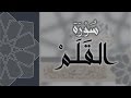 سورة القلم القارئ عبدالرحمن الماجد Quran Surat Al Qalam سورة القلم القارئ عبدالرحمن الماجد Quran Surat Al Qalam