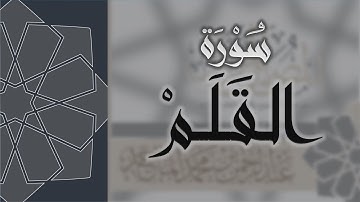 سورة القلم - القارئ عبدالرحمن الماجد Quran Surat Al-Qalam