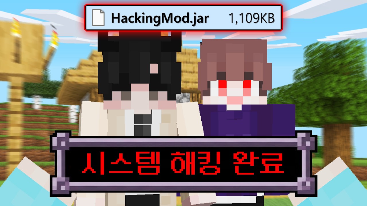 마인크래프트 *설치하면 해킹당하는 모드* 로 이루,상우 몰래카메라하기