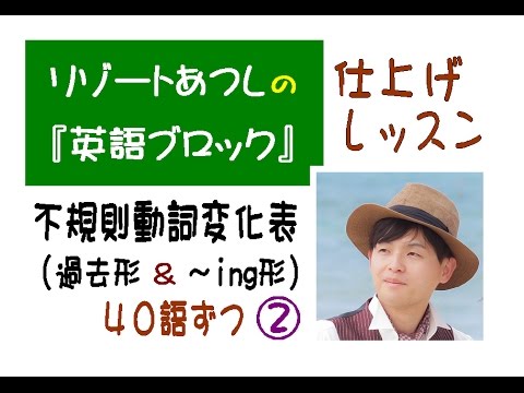 不規則動詞変化表 過去形 Ing形 40語ずつ Hdフル動画 英語