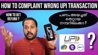 How to file a WRONG UPI TRANSACTION COMPLAINT? HOW TO GET REFUND? SENT MONEY TO WRONG NUMBER?