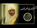 سورة الواقعة لا توصف من روعتها بصوت المبدع أحمد العبيد بجودة عالية سورة الواقعة لا توصف من روعتها بصوت المبدع أحمد العبيد بجودة عالية