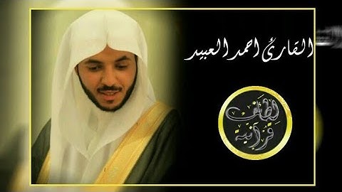 سورة الواقعة لا توصف من روعتها بصوت المبدع أحمد العبيد بجودة عالية