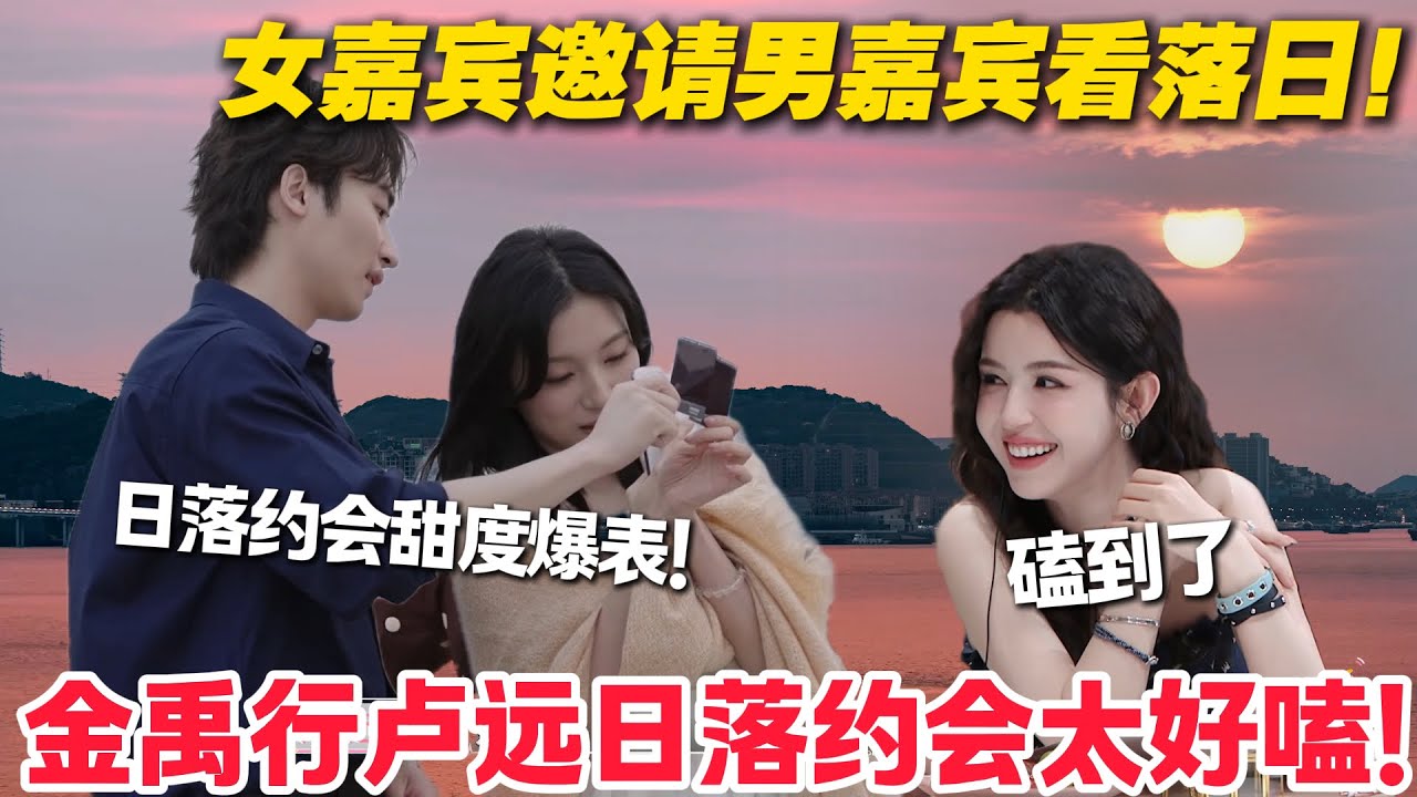 【心动的信号s8】旅行篇1-3：金禹行卢远的日落约会甜到冒泡，拍立得定格心动，交换邀约都藏着粉红泡泡！#心动的信号S8 #恋爱 #综艺show