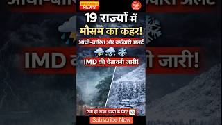 19 राज्यों में मौसम का कहर! आंधी-बारिश और बर्फबारी से बढ़ा संकट #shorts #weather @AwaazAfBharat