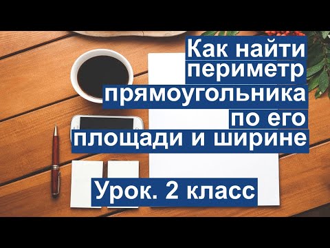 Урок. Как найти периметр прямоугольника, по его площади и ширине. Математика 2 класс. #учусьсам