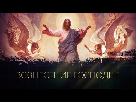 ВОЗНЕСЕНИЕ ГОСПОДНЕ