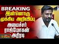 10th Result | Students | Raj Mohan | இன்னொரு முக்கிய அறிவிப்பு - அமைச்சர் ராஜ்மோகன் அதிரடி