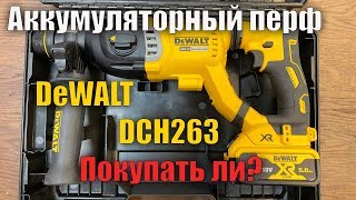 👷‍♂️ Аккумуляторный перфоратор DeWALT DCH263 обзор и сравнение с DCH133, тест сверления бетона