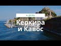 Керкира, взлетная полоса, старая крепость и вечерний Кавос.