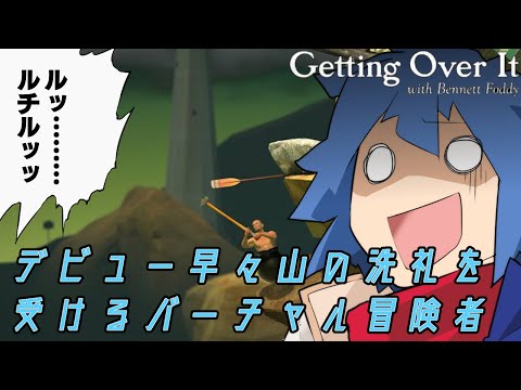 【Getting Over it】過酷な山を登りながら自己紹介するぜ【蒼風ルチル】