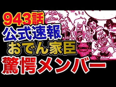 ワンピース 943公式速報 おでん家臣に驚愕のメンバーが Youtube ワンピース 943公式速報 おでん家臣に驚愕のメンバーが Youtube