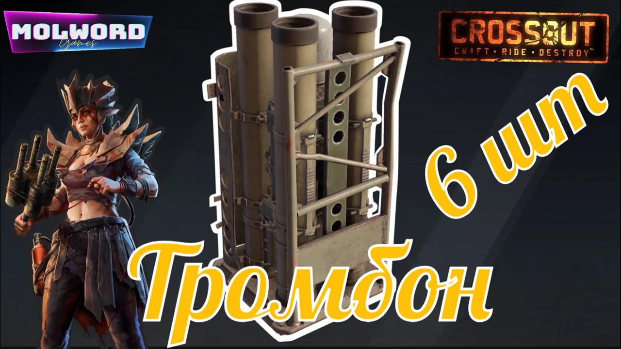 Crossout «Избушки» соло тромбон