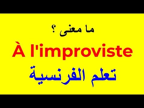 ما معنى    تعلم اللغة الفرنسية تعلم الفرنسية 