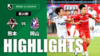 ロアッソ熊本vsファジアーノ岡山 J2リーグ 第20節