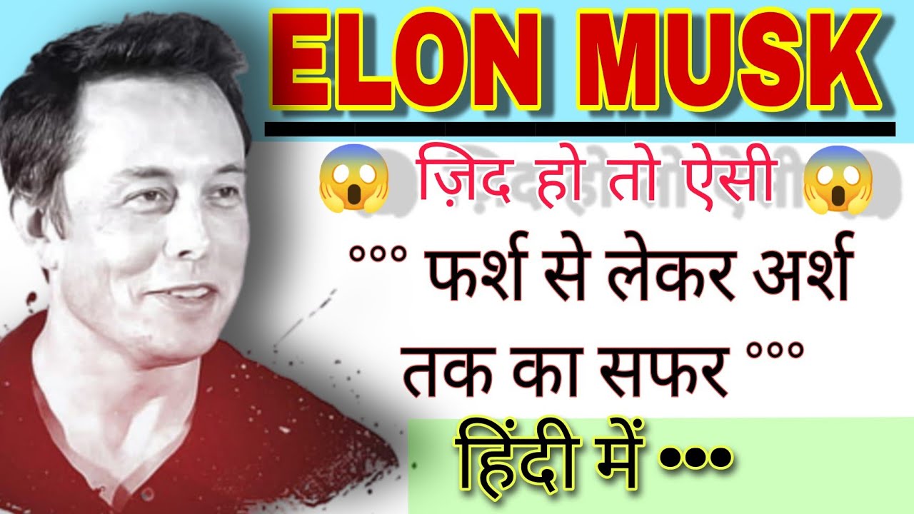 Elon Musk Biography In Hindi | Elon Musk Life Story | Elon Musk
