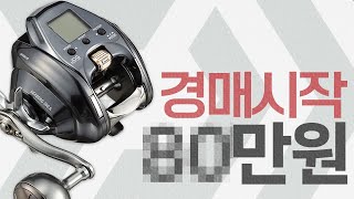 다이와의 소형 전동릴 낚시경매 낙찰가는? (참돔/우럭/갈치지깅/대구/부시리/방어)