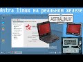 Astra linux на реальном железе,Русская Операционная система,775 вечен