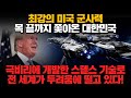 [경제] 최강의 미국 군사력 목 끝까지 쫓아온 대한민국! 극비리에 개발한 스텔스 기술로 전 세계가 두려움에 떨고 있다!