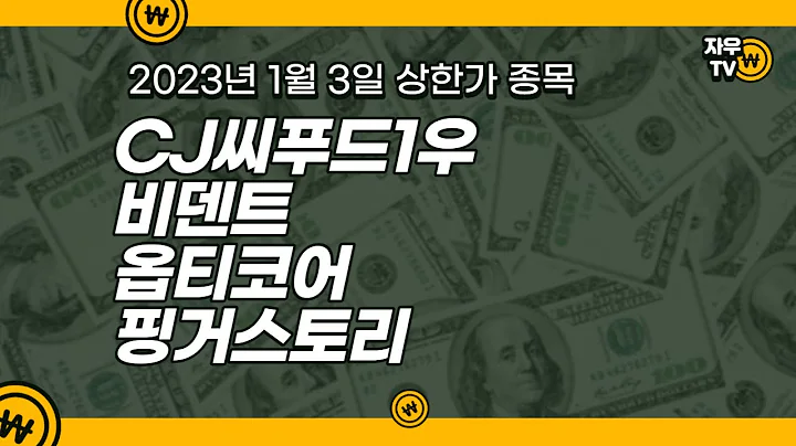 2023년 1월 3일 주식 상한가 종목 - CJ씨푸드1우, 비덴트, 옵티코어, 핑거스토리
