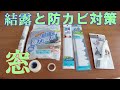 100均商品で窓の結露と防カビ対策！大掃除と一緒に片付ける～