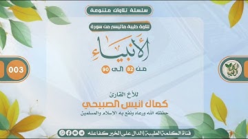       تـلاوة طيبة من ( سورة الأنبياء )  للأخ القارئ :   كمال أنيس الصبيحي حفظه الله ورعاه.
