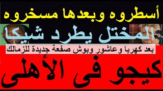 كيجو فى الاهلى, صفعة للزمالك وصفقة واو, خفض ضخم لغرامة كهربا, شيكا (أسطروه وبعدين مسخروه) #علاء_صادق