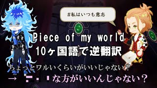 【ツイステ】Piece of my world を10ヶ国語で再翻訳したら暗闇に引きずり込まれた【逆翻訳】