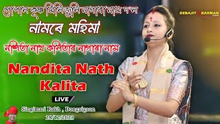 নামৰে মহিমা ll Nandita Nath Kalita Nagara Naam ll Singimari Rakh ll Bongaigaon - 28/12/2023