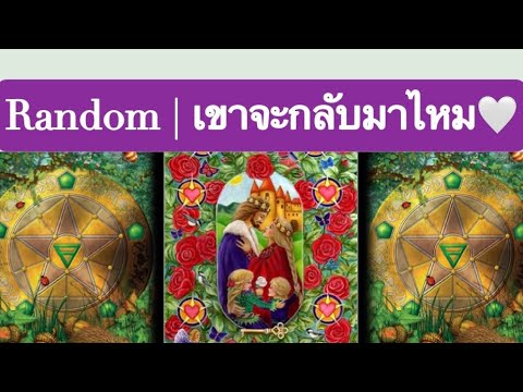 แฟนเก่าจะกลับมาไหม  2022  เขาจะกลับมาไหม (ละเอียด)  | Random | Timeless | Torot Reading